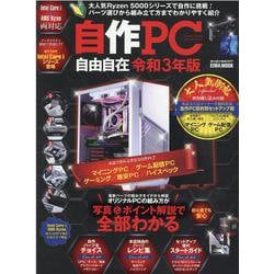 ヨドバシ.com - 自作PC自由自在 令和3年版（英和MOOK らくらく講座 377