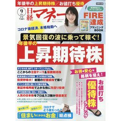 日経マネー 2021年 09月号 [雑誌]