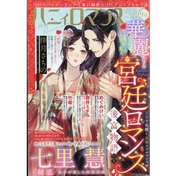 ハニイロマンス 2021年 09月号 [雑誌]