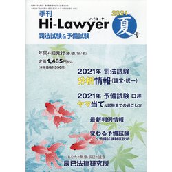 Hi Lawyer (ハイローヤー) 2021年 09月号 [雑誌]