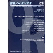 OR (オペレーションズリサーチ) 2021年 08月号 [雑誌]