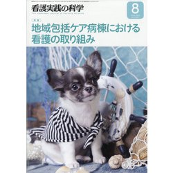看護実践の科学 2021年 08月号 [雑誌]