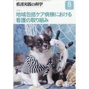看護実践の科学 2021年 08月号 [雑誌]