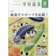 学校給食 2021年 08月号 [雑誌]
