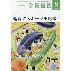 学校給食 2021年 08月号 [雑誌]