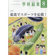 学校給食 2021年 08月号 [雑誌]
