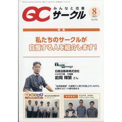 QC (キューシー) サークル 2021年 08月号 [雑誌]
