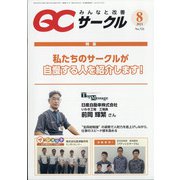 QC (キューシー) サークル 2021年 08月号 [雑誌]