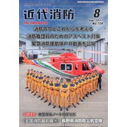近代消防 2021年 08月号 [雑誌]