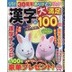 漢字大満足100問 2021年 09月号 [雑誌]