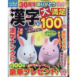 漢字大満足100問 2021年 09月号 [雑誌]
