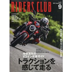 RIDERS CLUB(ライダーズクラブ) 2021年 09月号 [雑誌]