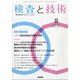 検査と技術 2021年 08月号 [雑誌]