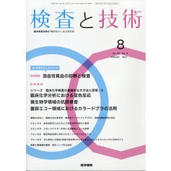 検査と技術 2021年 08月号 [雑誌]