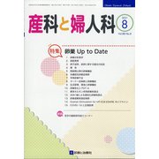 産科と婦人科 2021年 08月号 [雑誌]