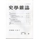 史学雑誌 2021年 06月号 [雑誌]