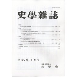 史学雑誌 2021年 06月号 [雑誌]