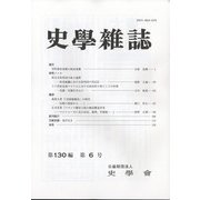 史学雑誌 2021年 06月号 [雑誌]