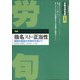 労働法律旬報 2021年 7/10号 [雑誌]