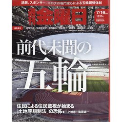 週刊 金曜日 2021年 7/16号 [雑誌]