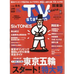 ヨドバシ Com Tv Station テレビ ステーション 関東版 21年 7 24号 雑誌 通販 全品無料配達