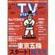 TV Station (テレビ・ステーション) 関西版 2021年 7/24号 [雑誌]