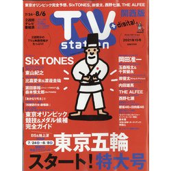 ヨドバシ Com Tv Station テレビ ステーション 関西版 21年 7 24号 雑誌 通販 全品無料配達