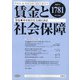 賃金と社会保障 2021年 7/10号 [雑誌]