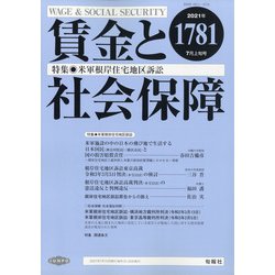 賃金と社会保障 2021年 7/10号 [雑誌]