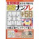 全問解説サクサク解けるナンプレ 2021年 09月号 [雑誌]