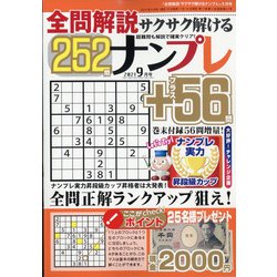 全問解説サクサク解けるナンプレ 2021年 09月号 [雑誌]