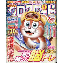 全100問クロスワード 2021年 09月号 [雑誌]