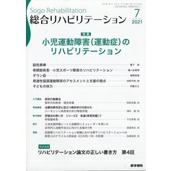 総合リハビリテーション 2021年 07月号 [雑誌]