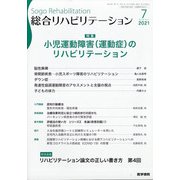 総合リハビリテーション 2021年 07月号 [雑誌]