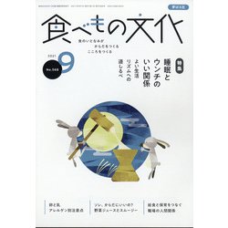 食べもの文化 2021年 09月号 [雑誌]