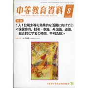 中等教育資料 2021年 08月号 [雑誌]