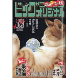 ビッグコミックオリジナル 2021年 8/5号 [雑誌]