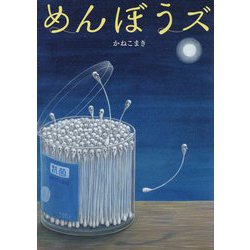 めんぼうズ [絵本]
