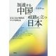 加速する中国/岐路に立つ日本―ポストコロナ時代のアジアを考える [単行本]