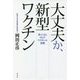 大丈夫か、新型ワクチン―見えてきたコロナワクチンの実態 [単行本]