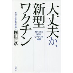 大丈夫か、新型ワクチン―見えてきたコロナワクチンの実態 [単行本]