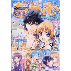 ちゃおデラックス 2021年 09月号 [雑誌]