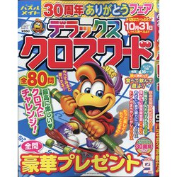 デラックスクロスワード 2021年 09月号 [雑誌]