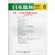 日本臨牀 2021年 08月号 [雑誌]