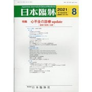 日本臨牀 2021年 08月号 [雑誌]