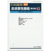 増刊日本臨床 2021年 07月号 [雑誌]