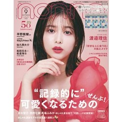 non-no (ノンノ) 2021年 09月号 [雑誌]