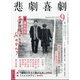 悲劇喜劇 2021年 09月号 [雑誌]
