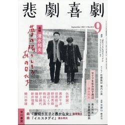 悲劇喜劇 2021年 09月号 [雑誌]