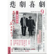 悲劇喜劇 2021年 09月号 [雑誌]